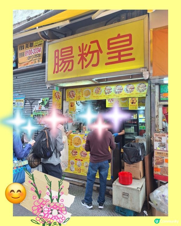 立食。港式美食。灣仔腸粉王 🤗😋😋