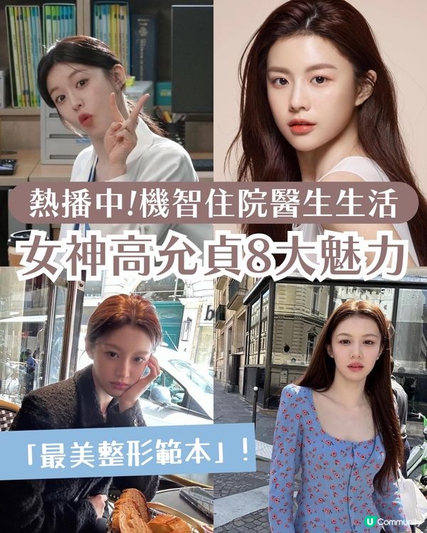 《機智住院醫生生活》高允貞的8大魅力：精緻外貌、反差演技與直率性格的反轉魅力！