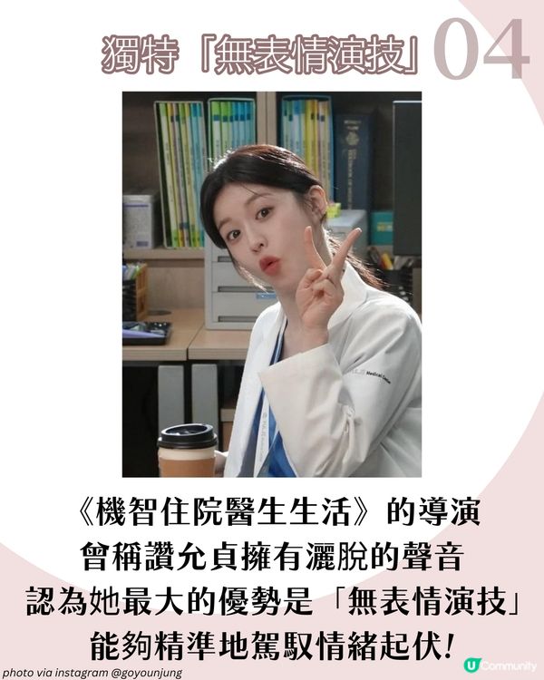 《機智住院醫生生活》高允貞的8大魅力：精緻外貌、反差演技與直率性格的反轉魅力！