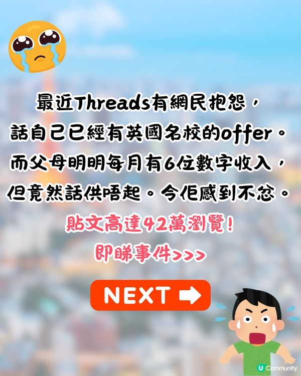 父母月入OO萬卻拒供外國讀書⁉️仔女發文控訴反遭網民鬧爆:唔識感恩😡