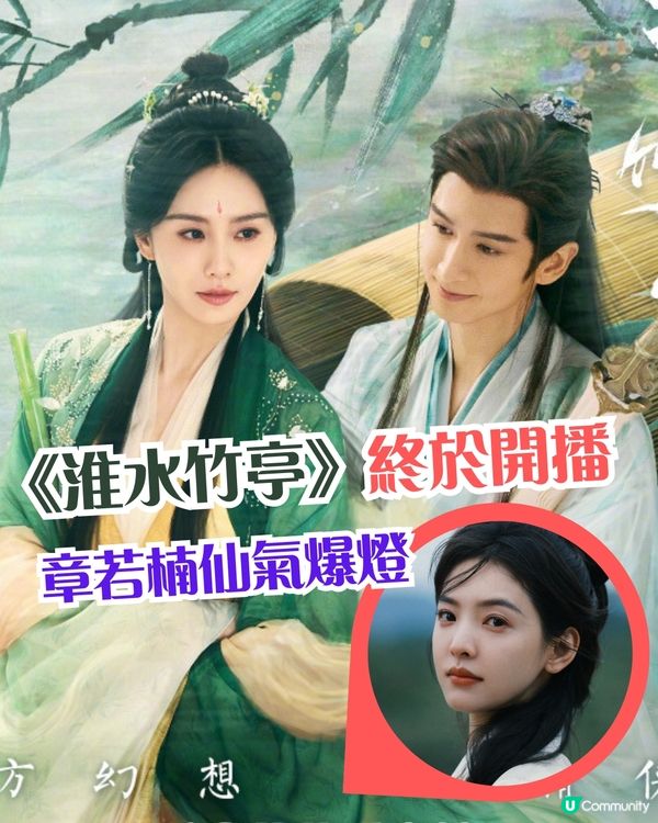 《淮水竹亭》終於開播！章若楠仙氣爆燈！配角陣容超華麗！