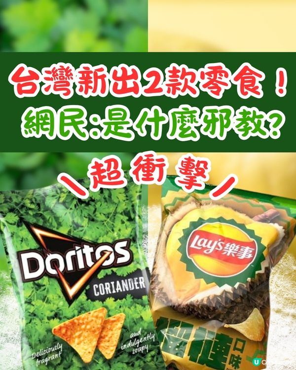 台灣新岀2款零食！超衝擊芫荽味Doritos/榴槤味樂事Lay's薯片！網民:是什麼邪教?