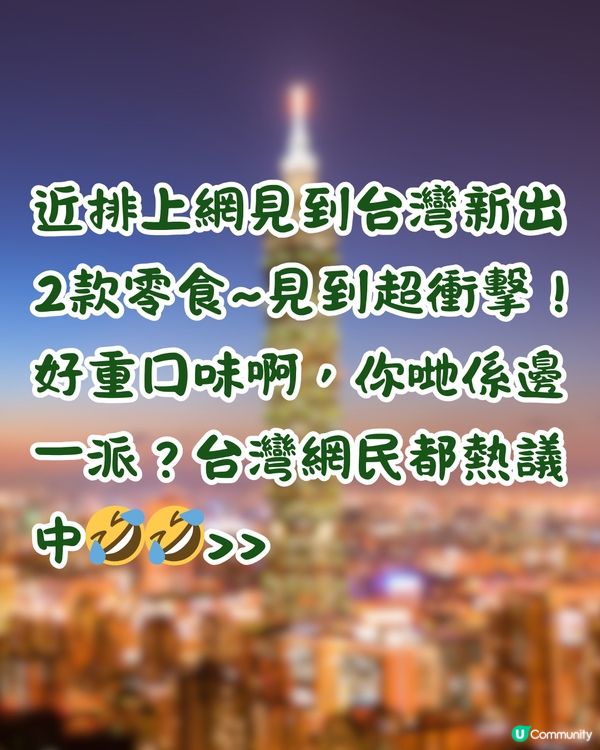 台灣新岀2款零食！超衝擊芫荽味Doritos/榴槤味樂事Lay's薯片！網民:是什麼邪教?