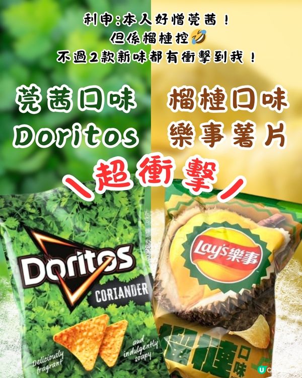 台灣新岀2款零食！超衝擊芫荽味Doritos/榴槤味樂事Lay's薯片！網民:是什麼邪教?