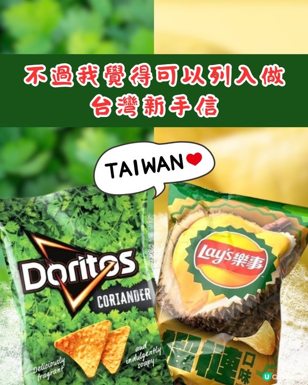 台灣新岀2款零食！超衝擊芫荽味Doritos/榴槤味樂事Lay's薯片！網民:是什麼邪教?