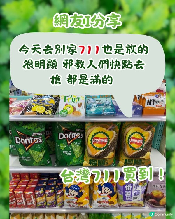 台灣新岀2款零食！超衝擊芫荽味Doritos/榴槤味樂事Lay's薯片！網民:是什麼邪教?