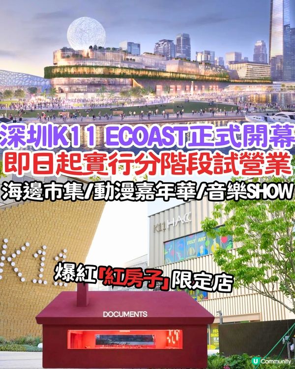 深圳K11 ECOAST正式開幕😍即日起實行分階段試營業‼️8大活動！爆紅「紅房子」限定店/海邊市集/動漫嘉年華
