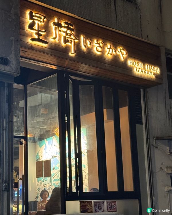 星橋居酒屋食晚餐，超滿足！😋🤤