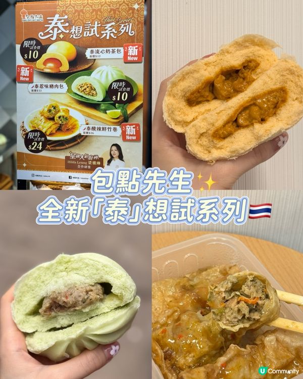 包點先生泰想試系列🤩  
包點先生全新泰式風味，等你試！
