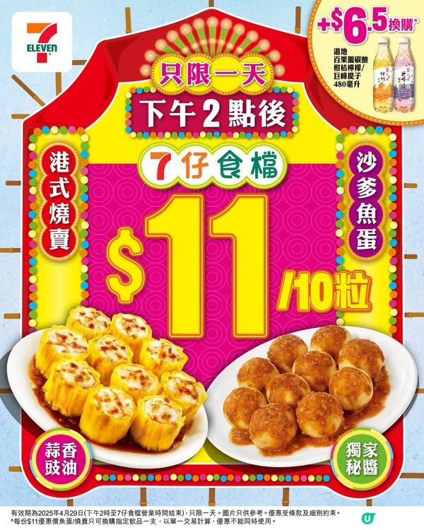 7仔食檔$11/10粒又嚟啦！