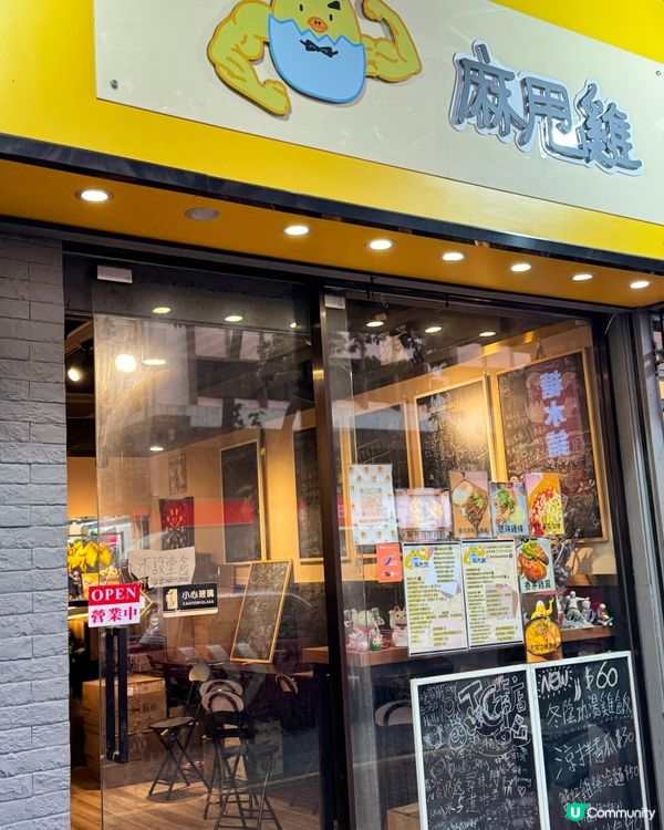 大埔寶鄉街麻甩雞🐔 外賣一流，簡單舒適！😋