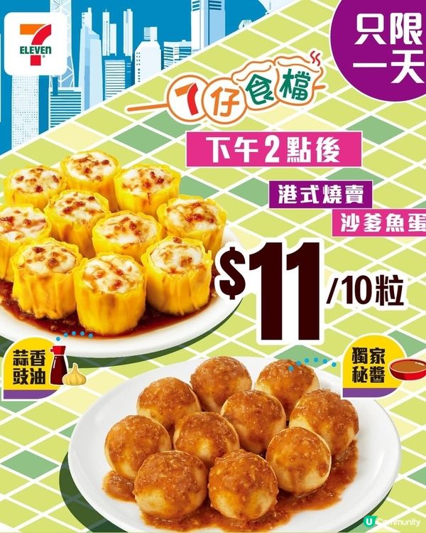 7仔食檔魚蛋燒賣今日$11  