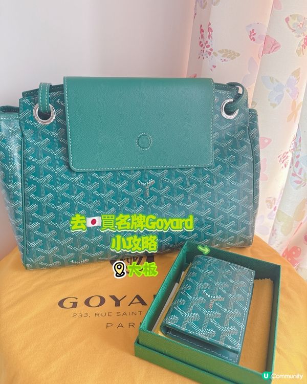 ✨去🇯🇵買名牌Goyard 袋小攻略✨