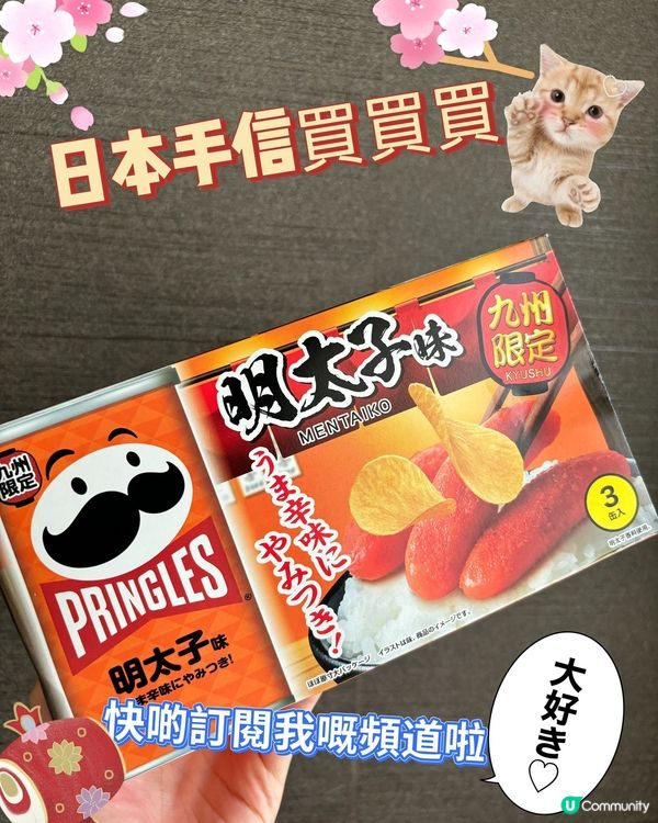 國際品牌嘅日版薯片｡歡迎關注我嘅戶口､訂閱我嘅YouTube...