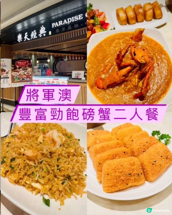 《將軍澳 • 磅蟹星馬二人餐》🦀豐富勁飽磅蟹二人餐🦀