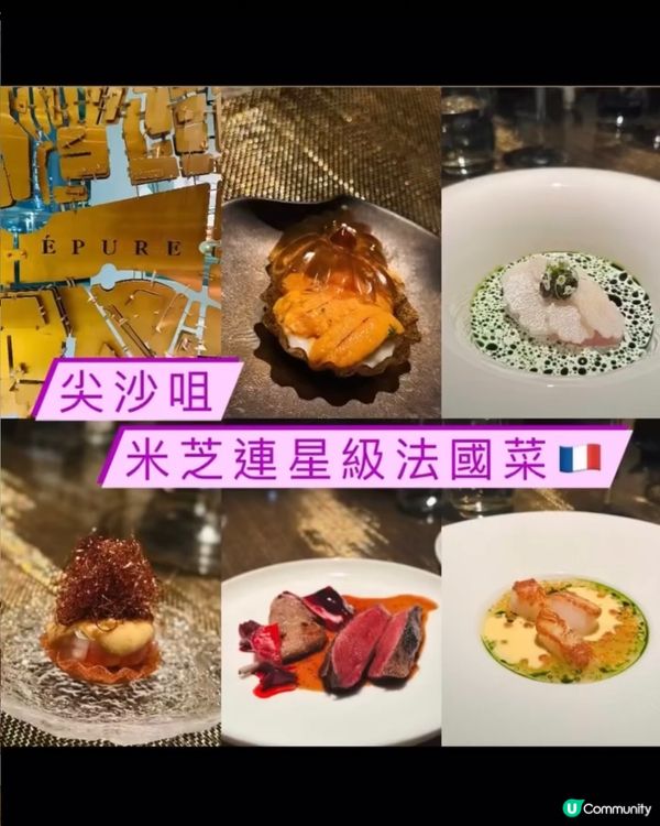 《尖沙咀 · 米芝蓮星級法國菜🇫🇷》🔅米芝連一星法國菜餐廳🔅