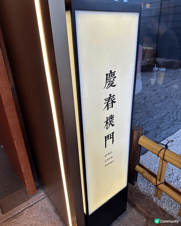 假期時去了深圳萬象城試了米芝蓮級別的素食餐廳（慶春撲門），十...