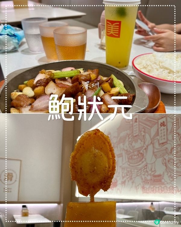 深圳鮑狀元，唔係淨食鮑！