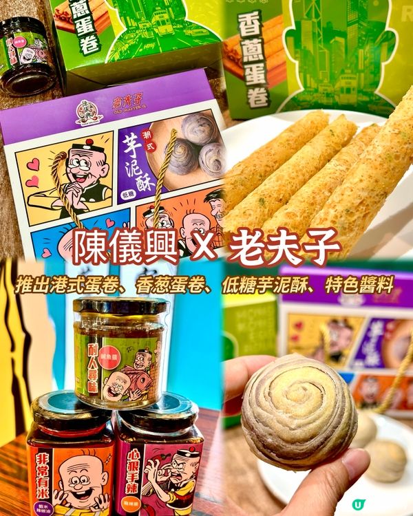 陳儀興X老夫子推乘合作 推出特色小食、醬料 限量發售！