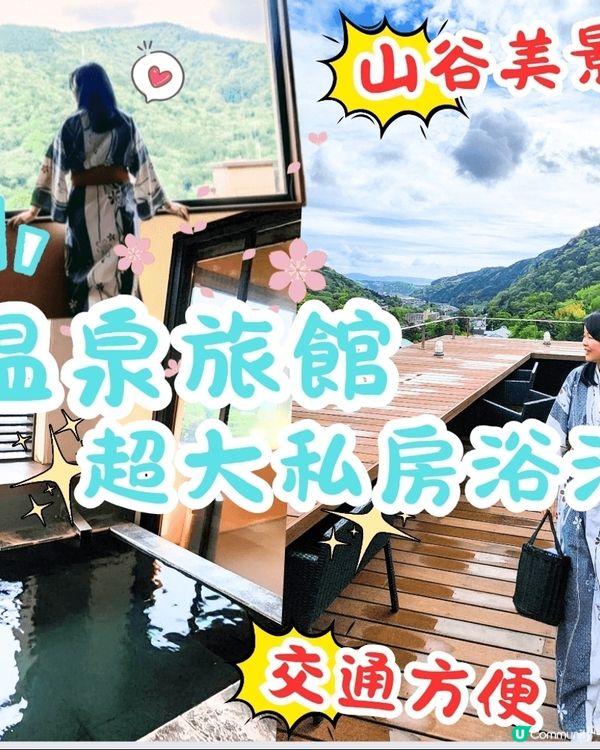 🔥東京箱根♨️温泉旅館🥂推薦🤗