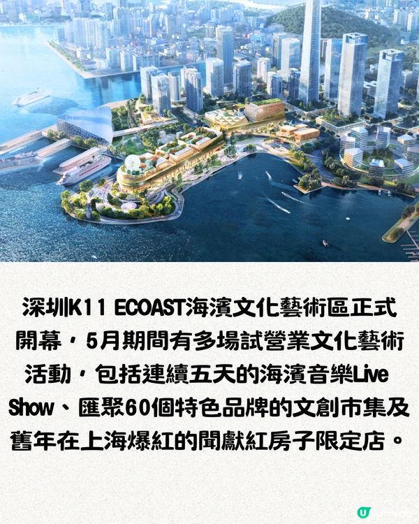 深圳K11 ECOAST正式開幕😍即日起實行分階段試營業‼️8大活動！爆紅「紅房子」限定店/海邊市集/動漫嘉年華