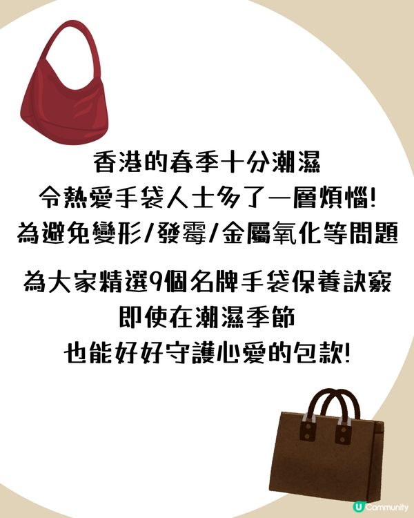 潮濕天氣必學！名牌手袋保養全攻略：9招解決發霉/氧化/變形問題👜 3大禁忌必須注意🈲