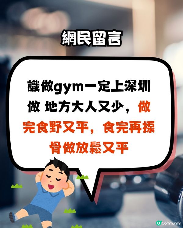 而家興返深圳做GYM？食嘢揼骨一條龍‼️網民:唔搬埋去深圳住？