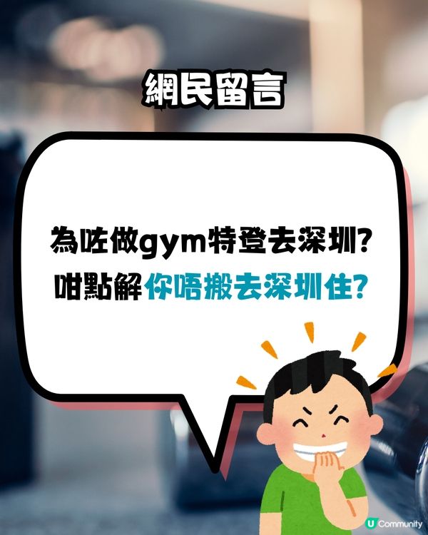 而家興返深圳做GYM？食嘢揼骨一條龍‼️網民:唔搬埋去深圳住？