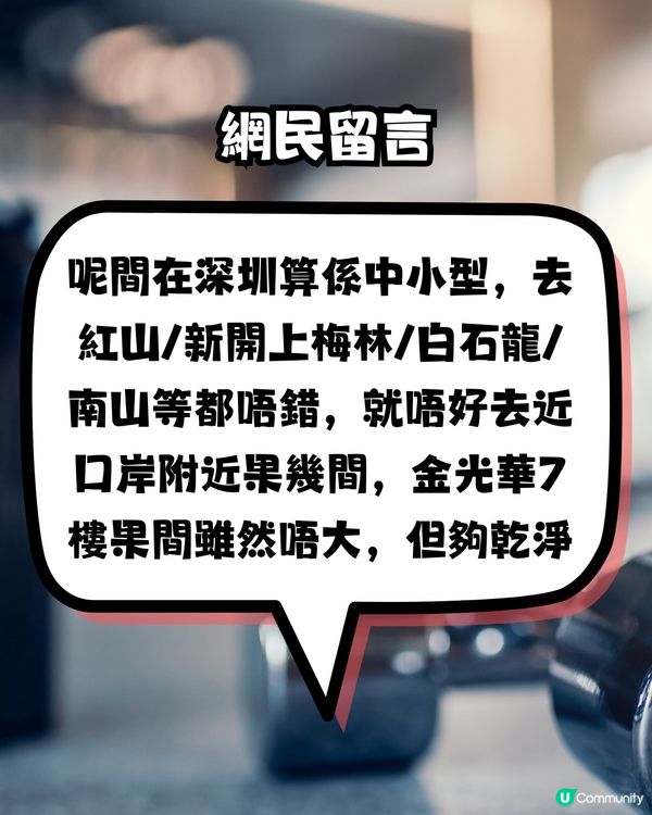 而家興返深圳做GYM？食嘢揼骨一條龍‼️網民:唔搬埋去深圳住？