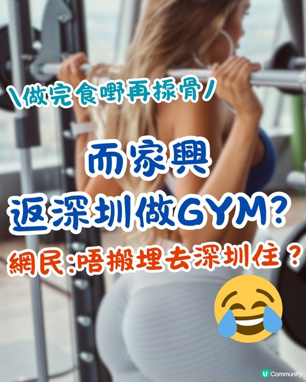 而家興返深圳做GYM？食嘢揼骨一條龍‼️網民:唔搬埋去深圳住？