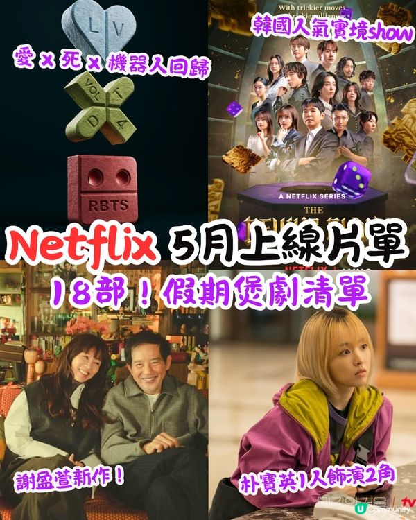 Netflix 5月上線片單🎬18部！假期煲劇清單🧾韓國人氣實境show/朴寶英1人飾演2角/謝盈萱新作/愛 x 死 x 機器人第四季