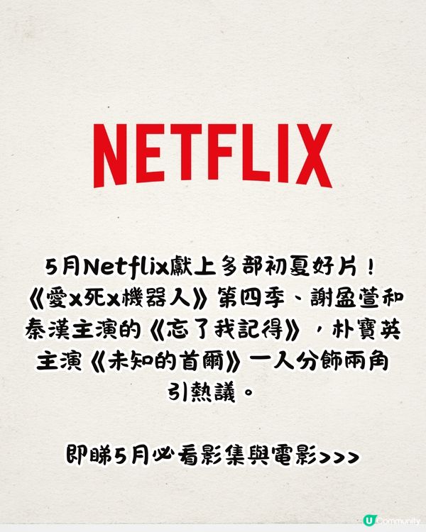 Netflix 5月上線片單🎬18部！假期煲劇清單🧾韓國人氣實境show/朴寶英1人飾演2角/謝盈萱新作/愛 x 死 x 機器人第四季
