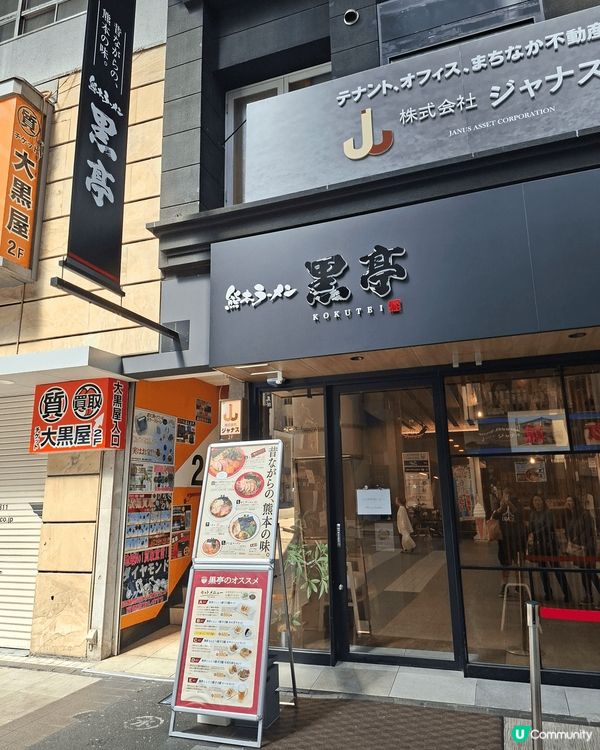 熊本名物，黑亭的黑蒜拉麵。每月7號可免費續一次麵，而且有套餐...