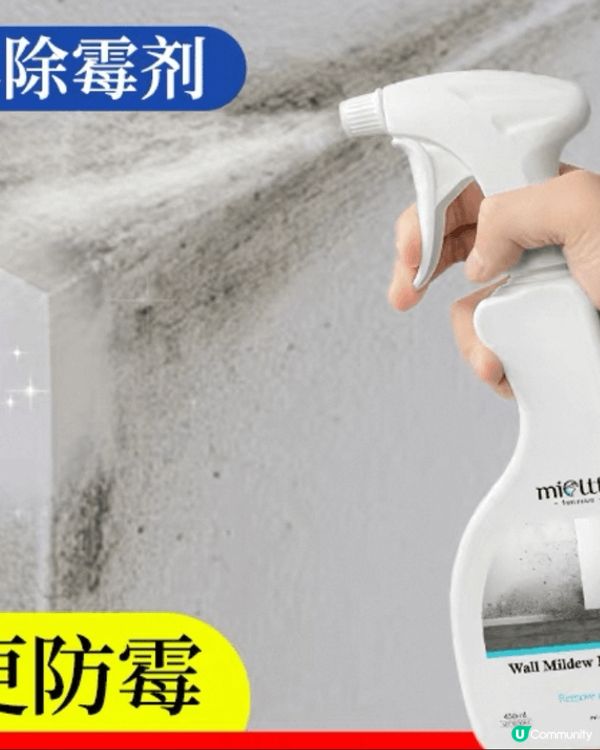 潮濕天氣牆身成日有黑色霉跡，用了去霉噴霧後，霉跡無晒，沒有刺...