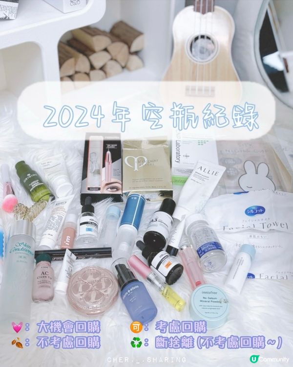 2024空瓶分享🫶🏻✨