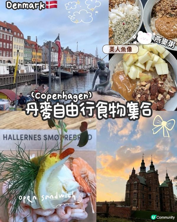丹麥童話之旅🇩🇰7日悠閒食記