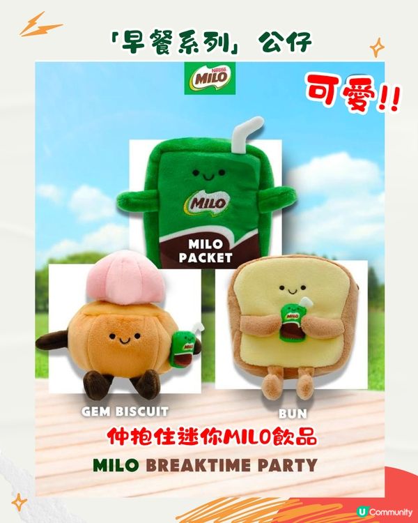 新加坡Milo推出Jellycat風公仔！共8款可愛早餐造型 美祿75週年限定！附購買點