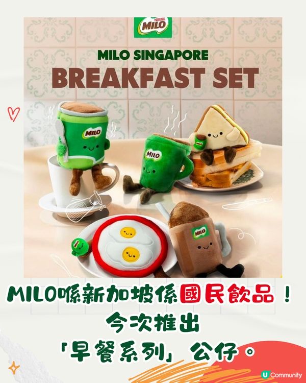 新加坡Milo推出Jellycat風公仔！共8款可愛早餐造型 美祿75週年限定！附購買點