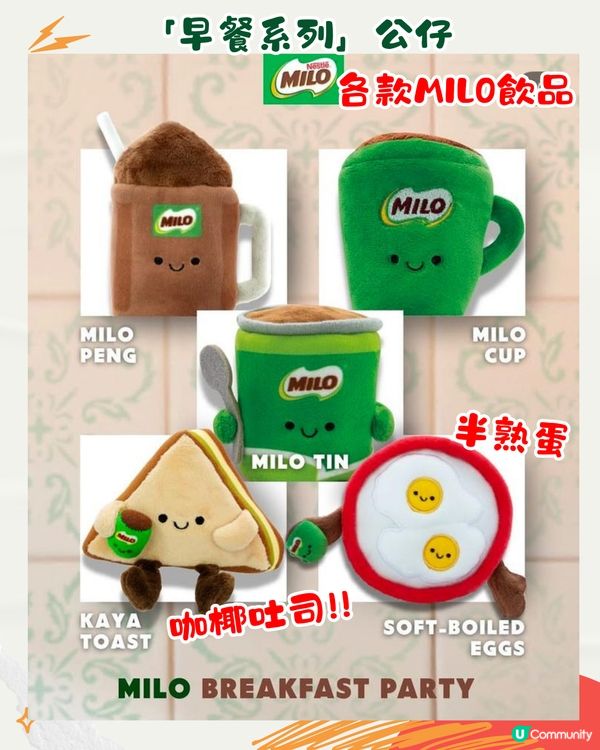 新加坡Milo推出Jellycat風公仔！共8款可愛早餐造型 美祿75週年限定！附購買點