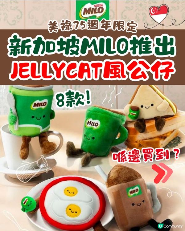 新加坡Milo推出Jellycat風公仔！共8款可愛早餐造型 美祿75週年限定！附購買點