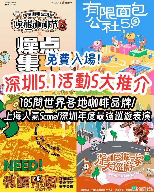 深圳5.1活動5大推介🎆免費入場‼️185間世界各地咖啡品牌/上海人氣Scone/深圳年度最強巡遊表演