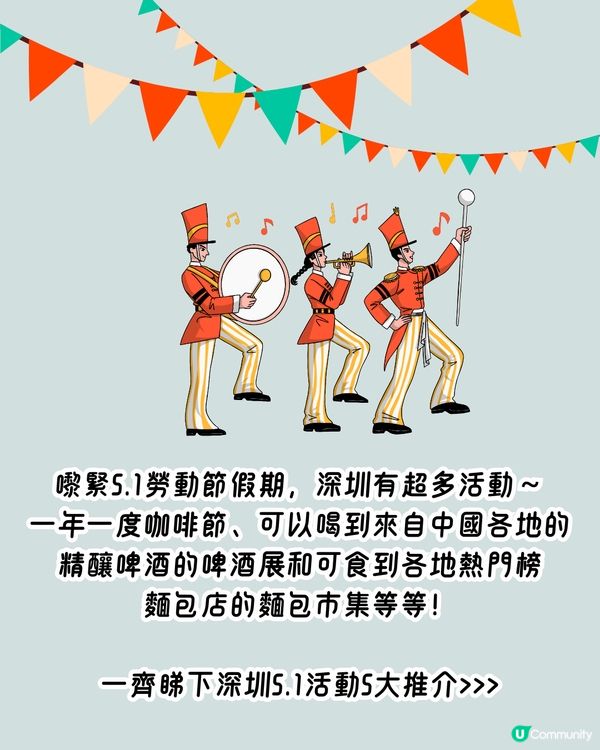 深圳5.1活動5大推介🎆免費入場‼️185間世界各地咖啡品牌/上海人氣Scone/深圳年度最強巡遊表演
