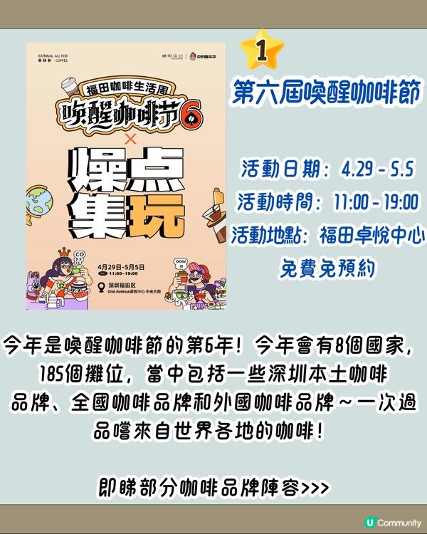 深圳5.1活動5大推介🎆免費入場‼️185間世界各地咖啡品牌/上海人氣Scone/深圳年度最強巡遊表演