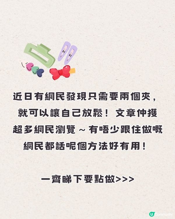 網上爆紅民間偏方療法💆只需2個夾就可以令脾氣變好🤓網民：真的有用！