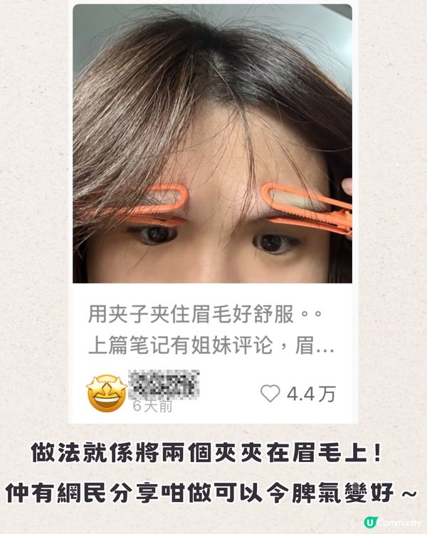 網上爆紅民間偏方療法💆只需2個夾就可以令脾氣變好🤓網民：真的有用！