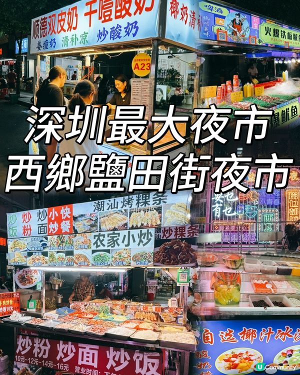深圳西鄉鹽田街夜市，食住玩樂一條龍！🥳
