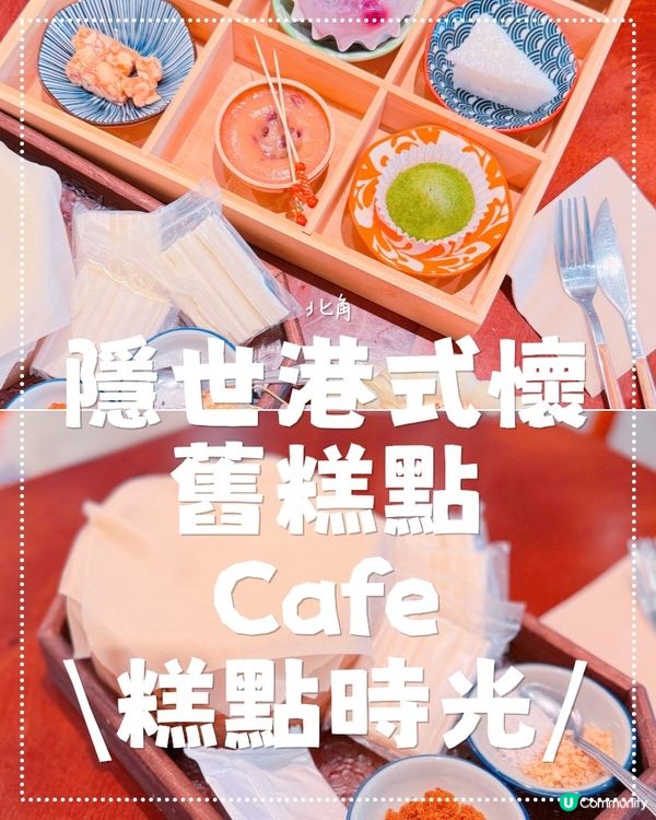 北角隱世小店 🍰  懷舊糕點