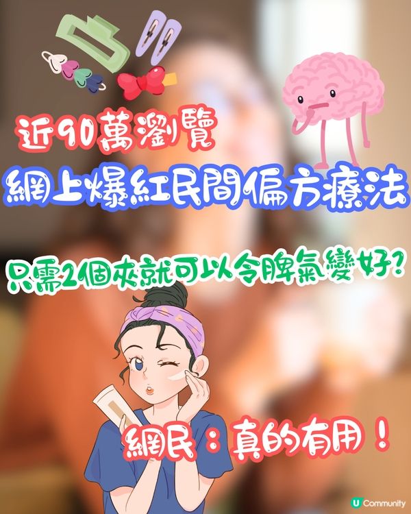 網上爆紅民間偏方療法💆只需2個夾就可以令脾氣變好🤓網民：真的有用！