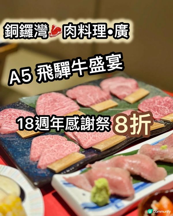 A5飛驒牛8折優惠🎉 18週年感謝祭 