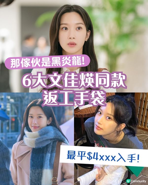 文佳煐OL上班族穿搭 6大同款通勤必備名牌手袋 最平$4XXX入手!